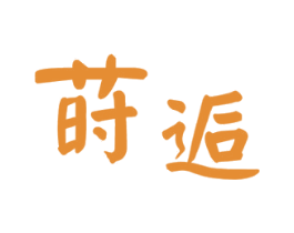 莳逅 商标图样