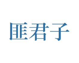 匪君子 商标图样