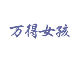 万得女孩 商标图样