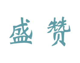 盛赞 商标图样