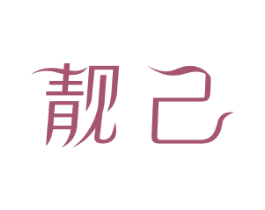 靓己 商标图样