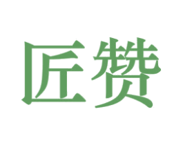 匠赞 商标图样