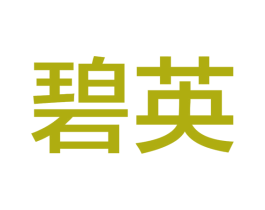 碧英 商标图样