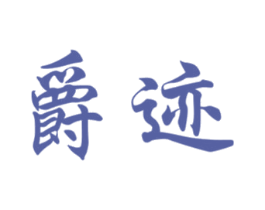 爵迹 商标图样