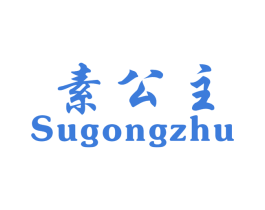 素公主 商标图样
