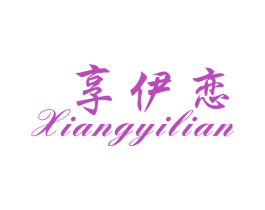 享伊恋 商标图样