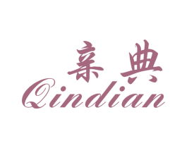 亲典 商标图样