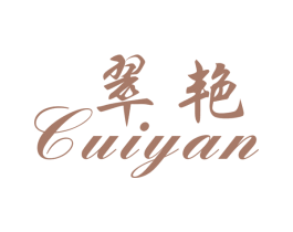 翠艳 商标图样