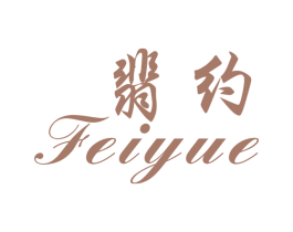 翡约 商标图样
