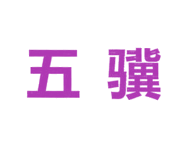 五骥 商标图样