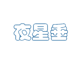 夜星垂 商标图样