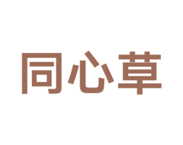 同心草 商标图样
