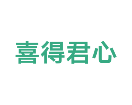 喜得君心 商标图样