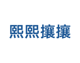 熙熙攘攘 商标图样