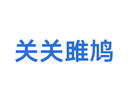 关关雎鸠 商标图样