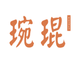 琬琨 商标图样
