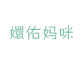 嬛佑妈咪 商标图样