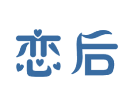恋后 商标图样