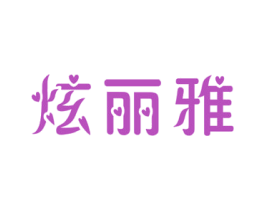 炫丽雅 商标图样
