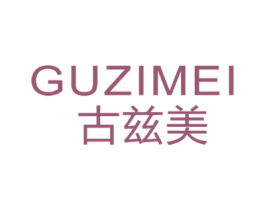 古兹美 商标图样