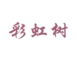 彩虹树 商标图样