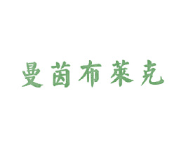 曼茵布莱克 商标图样