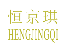 恒京琪 商标图样