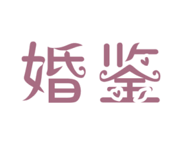 婚鉴 商标图样