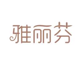雅丽芬 商标图样