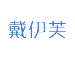 戴伊芙 商标图样