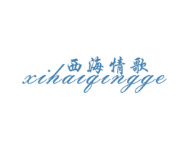 西海情歌 商标图样
