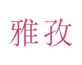雅孜 商标图样