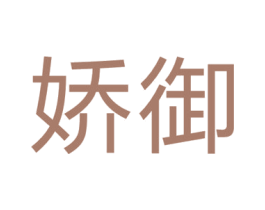 娇御 商标图样