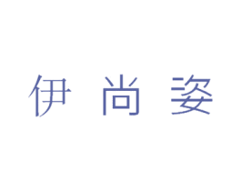 伊尚姿 商标图样