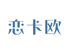 恋卡欧 商标图样