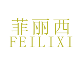 菲丽西 商标图样