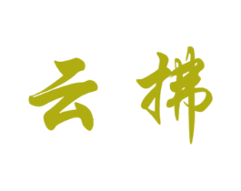 云拂 商标图样