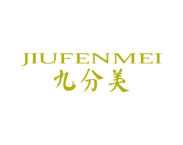 九分美 商标图样