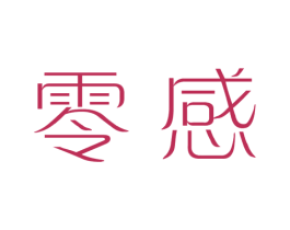 零感 商标图样