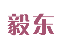 毅东 商标图样