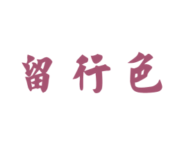 留行色 商标图样