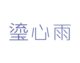 瑬心雨 商标图样