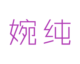 婉纯 商标图样