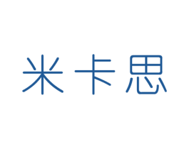 米卡思 商标图样