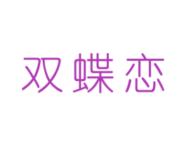 双蝶恋 商标图样