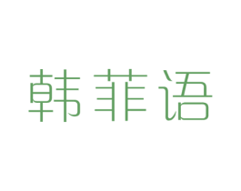 韩菲语 商标图样