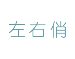 左右俏 商标图样