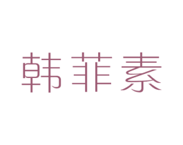 韩菲素 商标图样