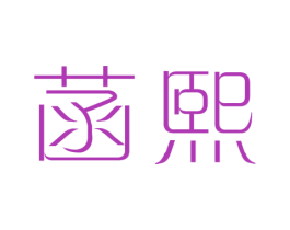 菡熙 商标图样