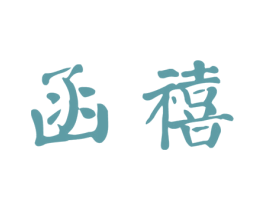 函禧 商标图样